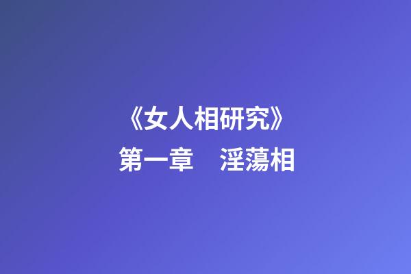 《女人相研究》第一章　淫蕩相